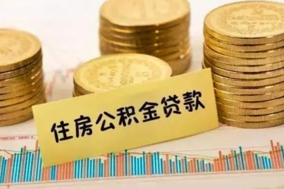 黄石离职取公积金（离职取公积金流程）