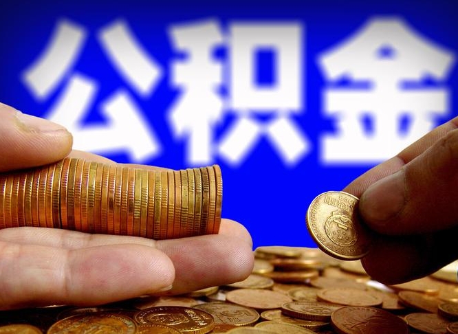 黄石公积金全额取中介（公积金提现中介费用）